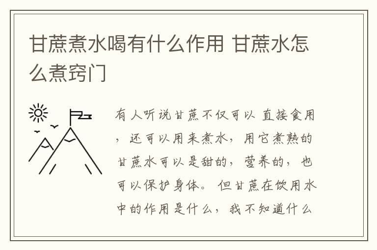 甘蔗煮水喝有什么作用 甘蔗水怎么煮窍门