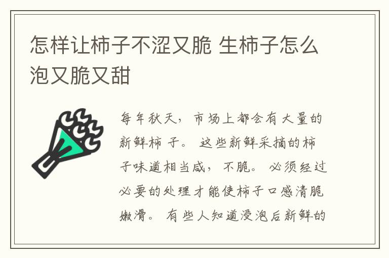 怎样让柿子不涩又脆 生柿子怎么泡又脆又甜