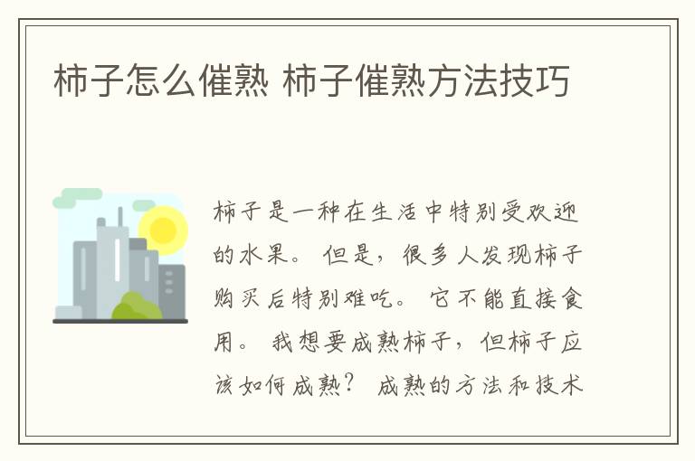 柿子怎么催熟 柿子催熟方法技巧