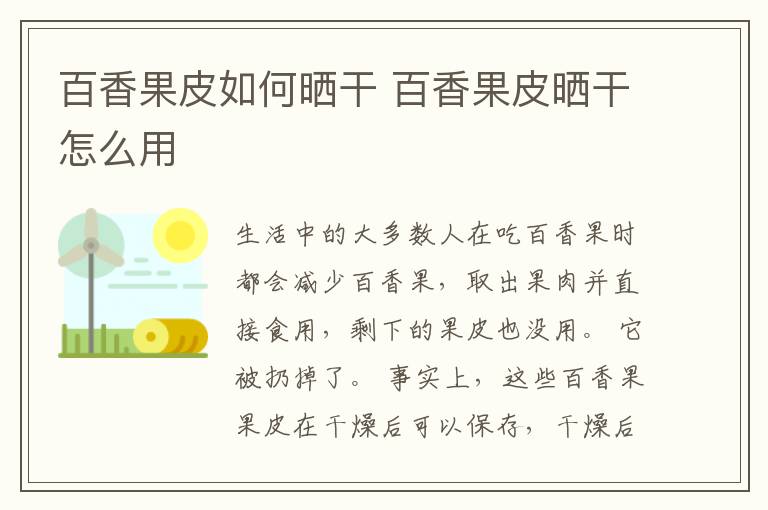 百香果皮如何晒干 百香果皮晒干怎么用