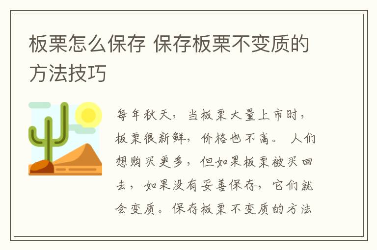 板栗怎么保存 保存板栗不变质的方法技巧