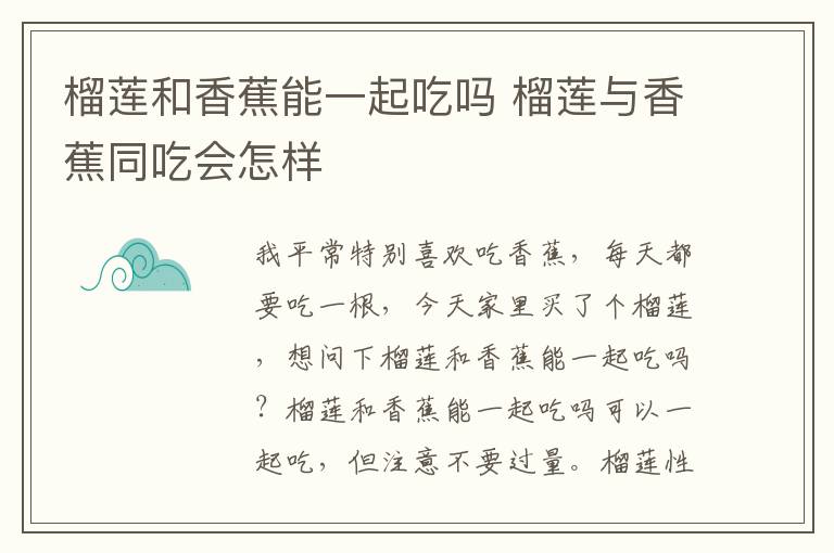 榴莲和香蕉能一起吃吗 榴莲与香蕉同吃会怎样