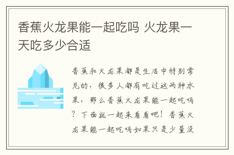 香蕉火龙果能一起吃吗 火龙果一天吃多少合适