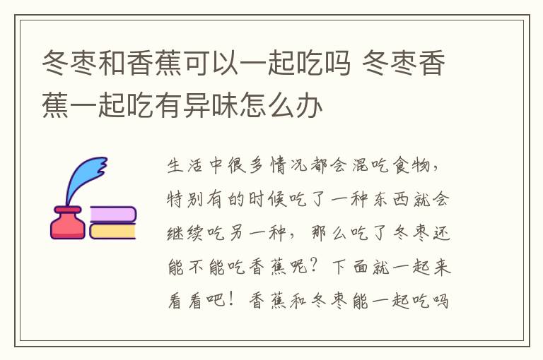 冬枣和香蕉可以一起吃吗 冬枣香蕉一起吃有异味怎么办