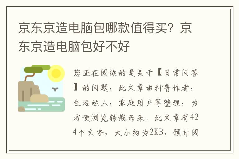 京东京造电脑包哪款值得买？京东京造电脑包好不好