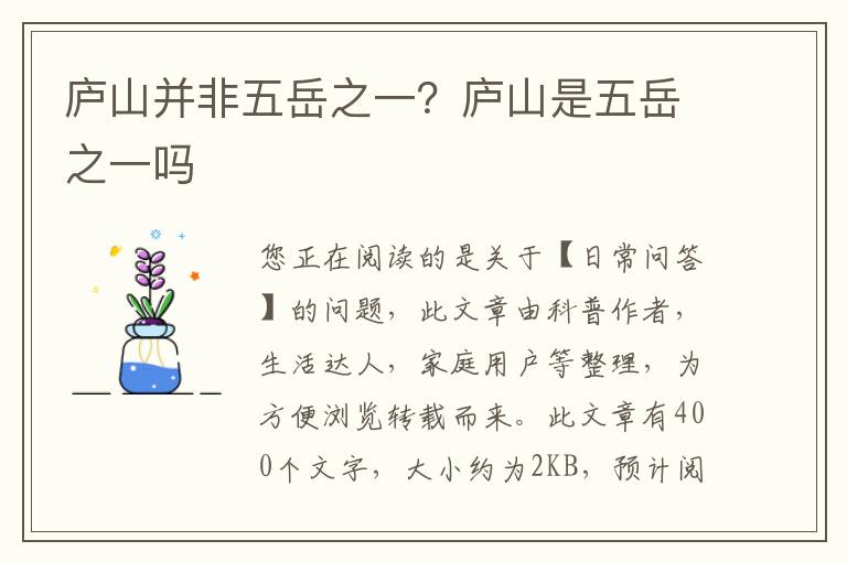 庐山并非五岳之一？庐山是五岳之一吗