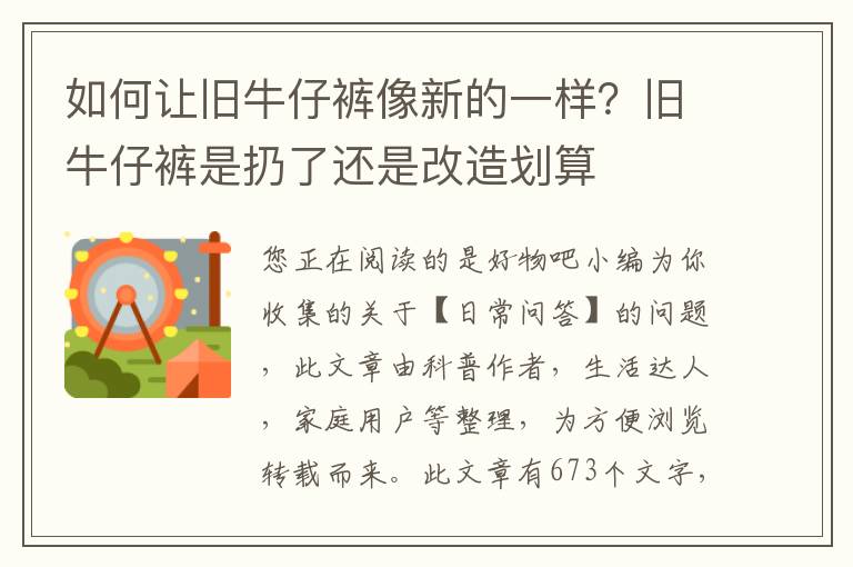 如何让旧牛仔裤像新的一样？旧牛仔裤是扔了还是改造划算