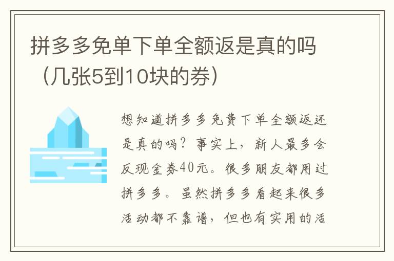 拼多多免单下单全额返是真的吗（几张5到10块的券）