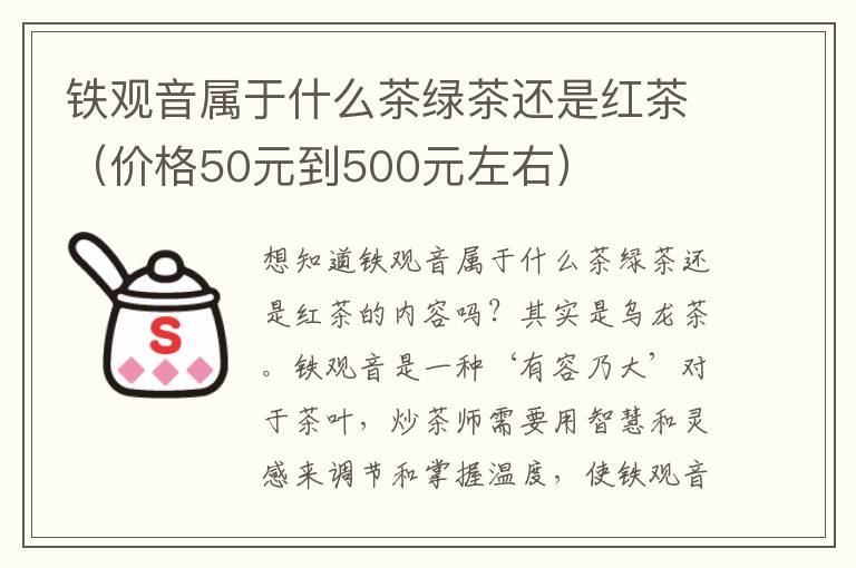 铁观音属于什么茶绿茶还是红茶（价格50元到500元左右）