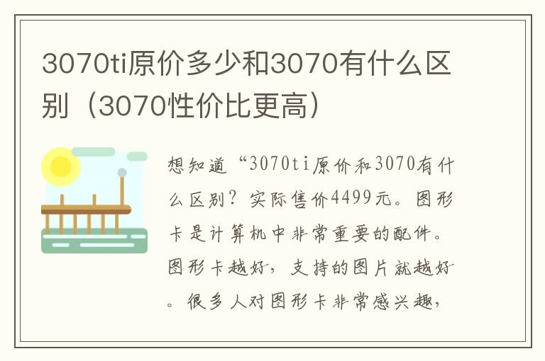 3070ti原价多少和3070有什么区别（3070性价比更高）