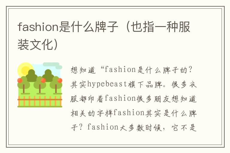 fashion是什么牌子（也指一种服装文化）