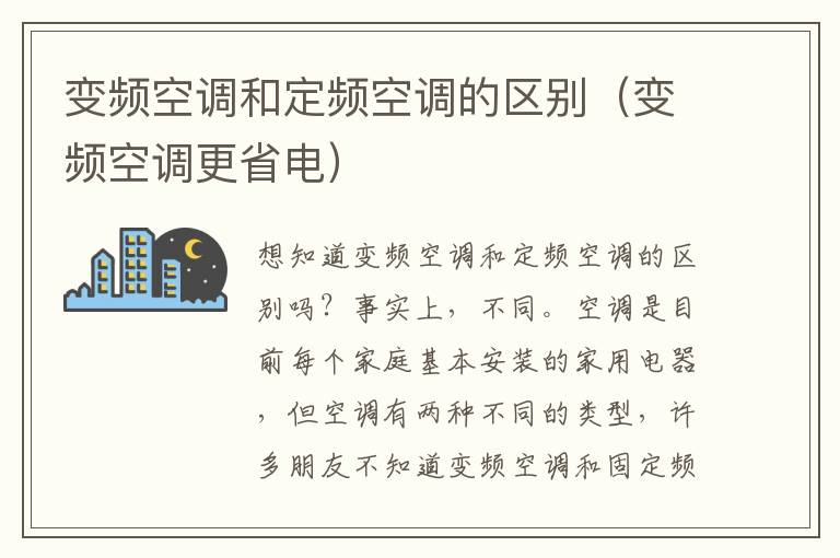 变频空调和定频空调的区别（变频空调更省电）