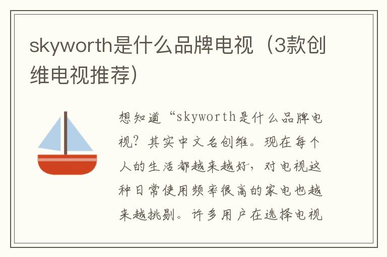 skyworth是什么品牌电视（3款创维电视推荐）