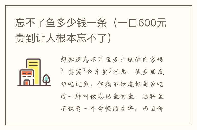 忘不了鱼多少钱一条（一口600元贵到让人根本忘不了）