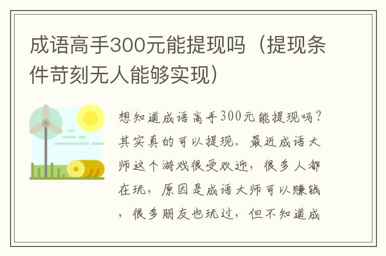 成语高手300元能提现吗（提现条件苛刻无人能够实现）