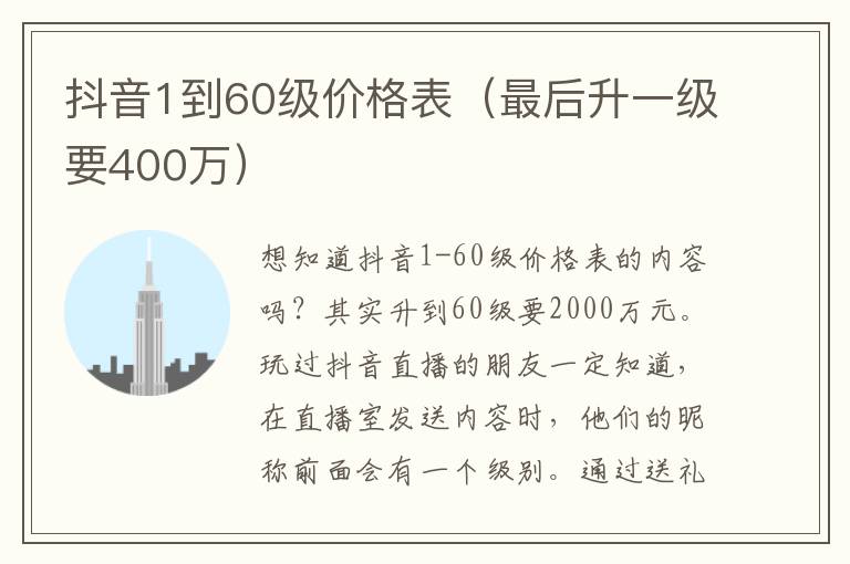 抖音1到60级价格表（最后升一级要400万）