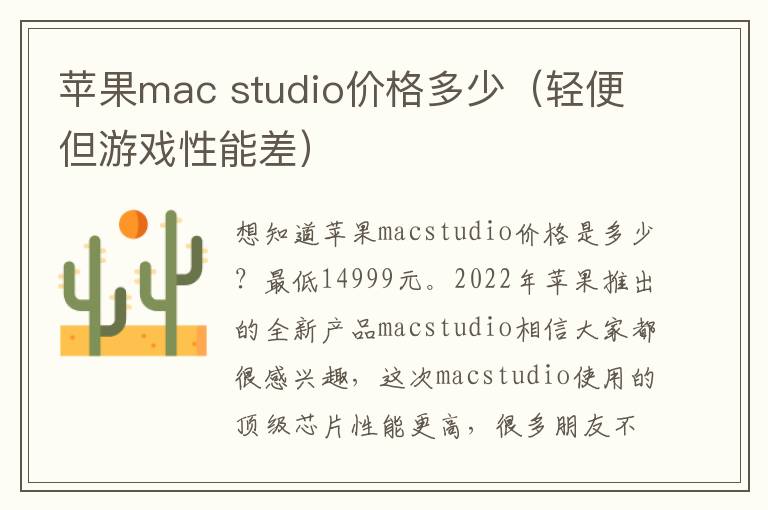 苹果mac studio价格多少（轻便但游戏性能差）