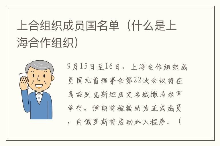 上合组织成员国名单（什么是上海合作组织）