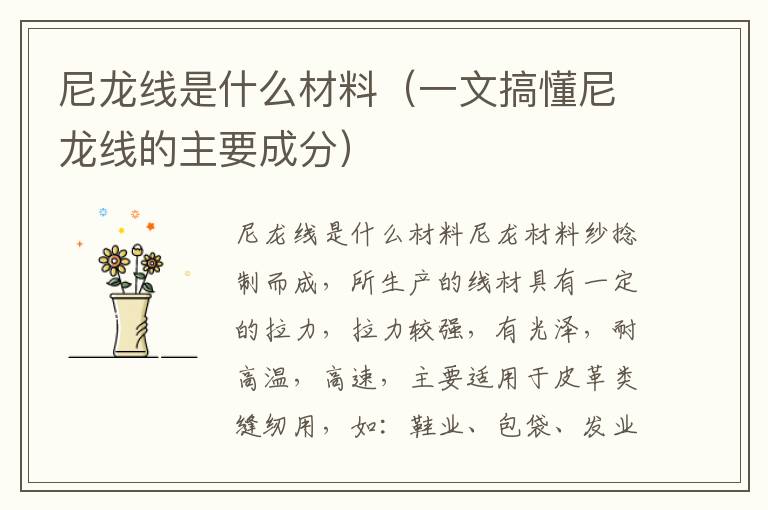 尼龙线是什么材料（一文搞懂尼龙线的主要成分）