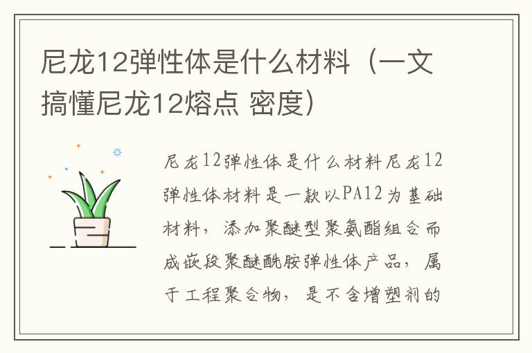 尼龙12弹性体是什么材料（一文搞懂尼龙12熔点 密度）