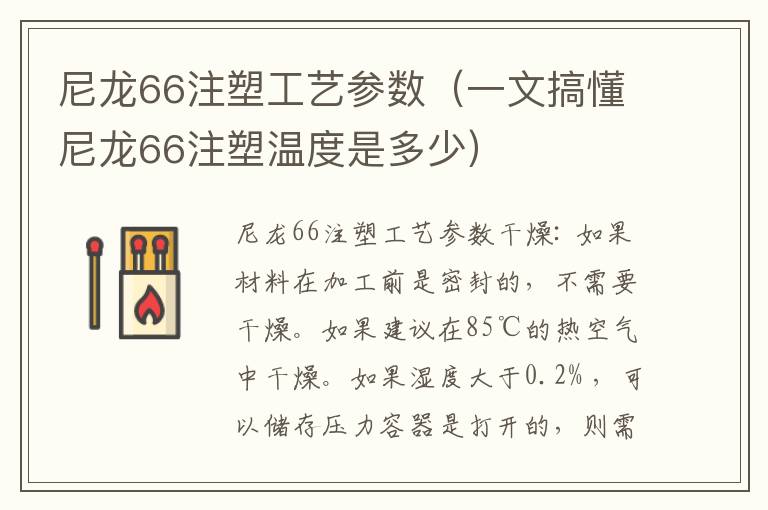 尼龙66注塑工艺参数（一文搞懂尼龙66注塑温度是多少）