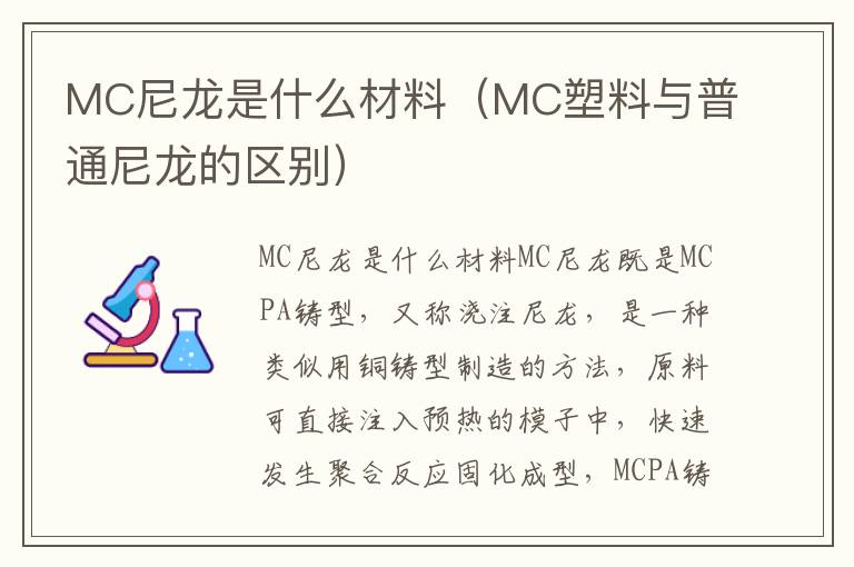 MC尼龙是什么材料（MC塑料与普通尼龙的区别）