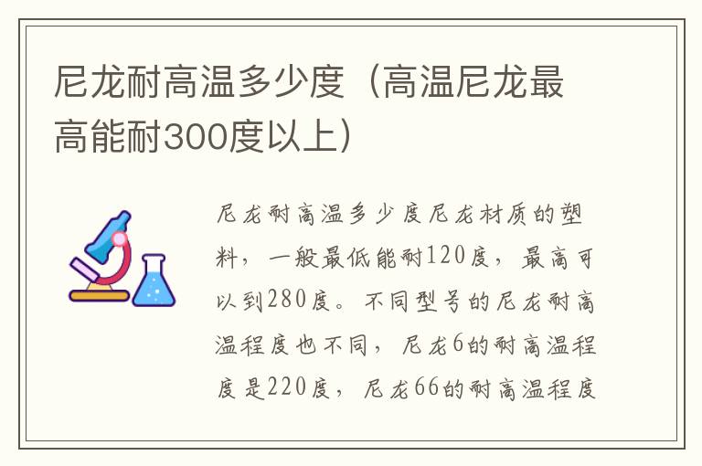 尼龙耐高温多少度（高温尼龙最高能耐300度以上）