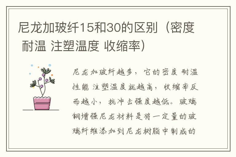 尼龙加玻纤15和30的区别（密度 耐温 注塑温度 收缩率）