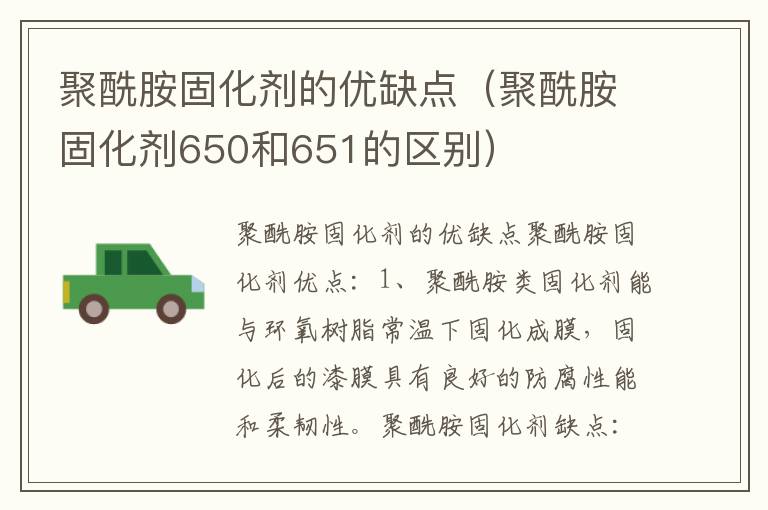 聚酰胺固化剂的优缺点（聚酰胺固化剂650和651的区别）