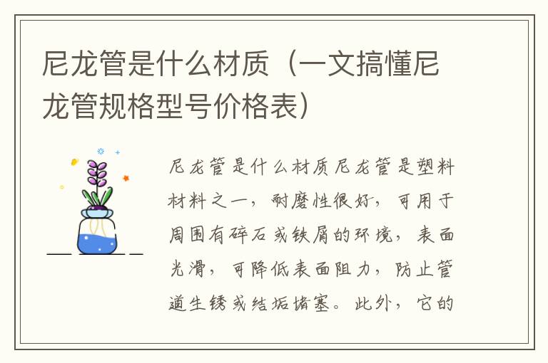 尼龙管是什么材质（一文搞懂尼龙管规格型号价格表）