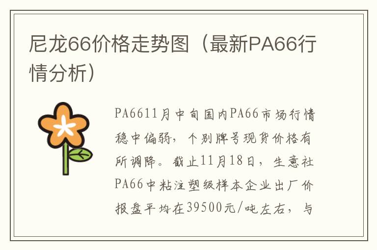 尼龙66价格走势图（最新PA66行情分析）