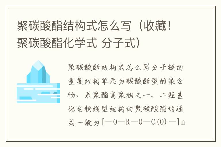 聚碳酸酯结构式怎么写（收藏！聚碳酸酯化学式 分子式）