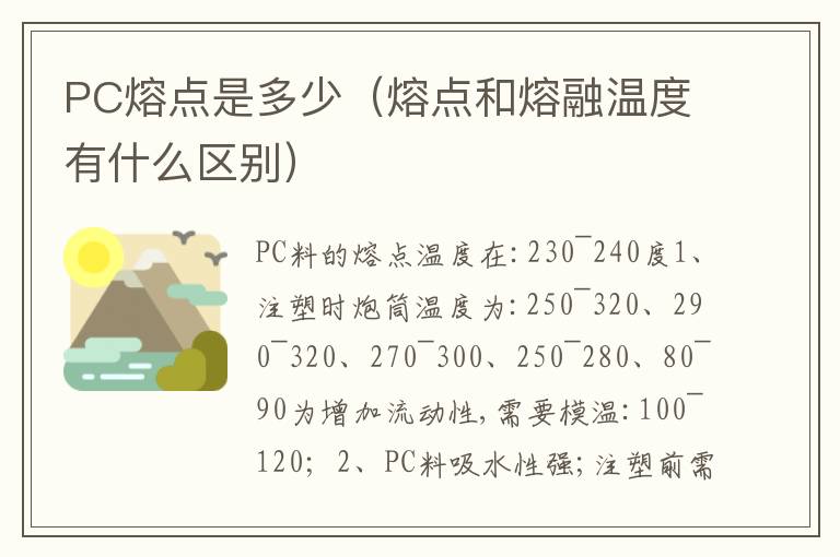 PC熔点是多少（熔点和熔融温度有什么区别）