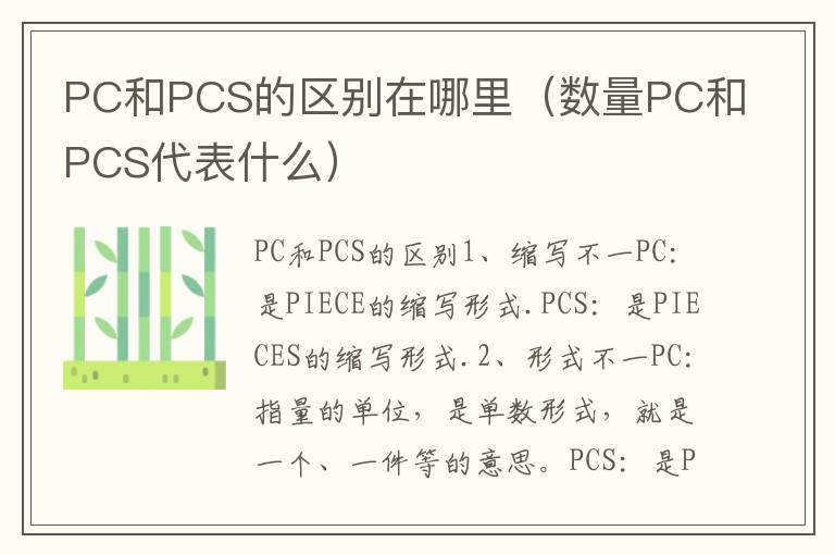 PC和PCS的区别在哪里（数量PC和PCS代表什么）