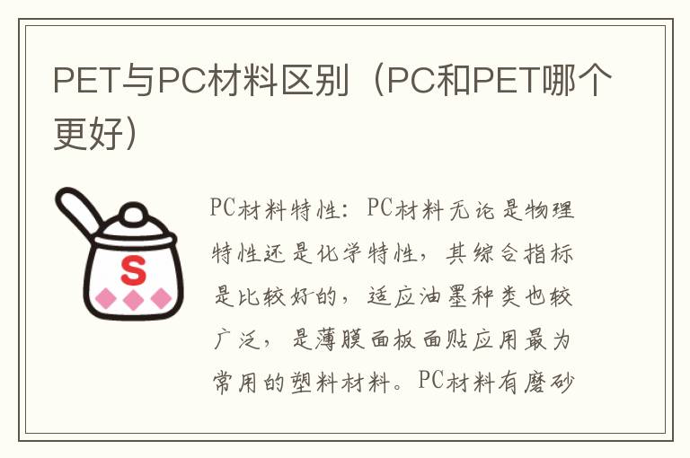 PET与PC材料区别（PC和PET哪个更好）