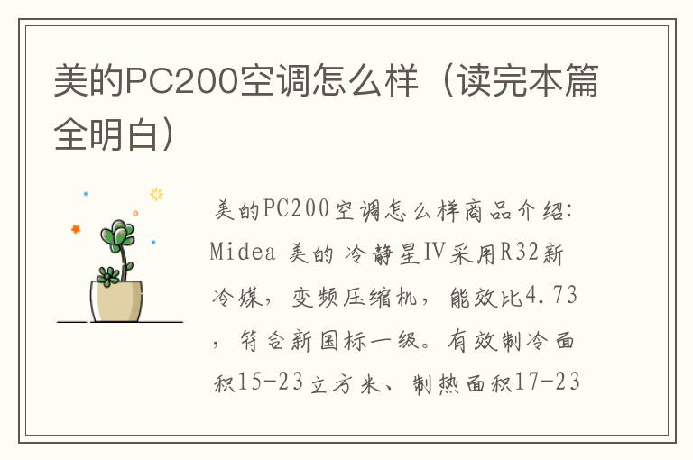 美的PC200空调怎么样（读完本篇全明白）