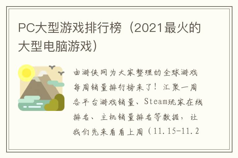 PC大型游戏排行榜（2021最火的大型电脑游戏）