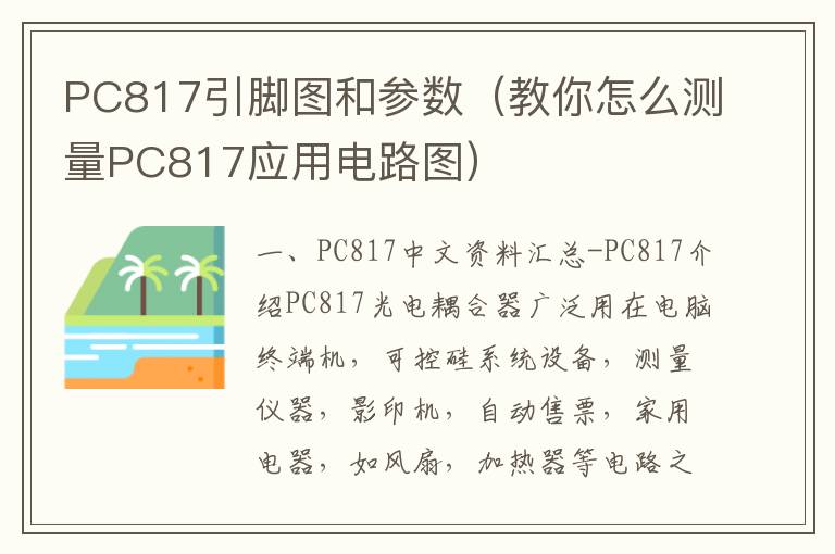 PC817引脚图和参数（教你怎么测量PC817应用电路图）