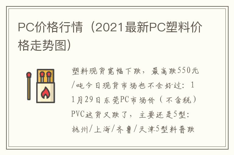 PC价格行情（2021最新PC塑料价格走势