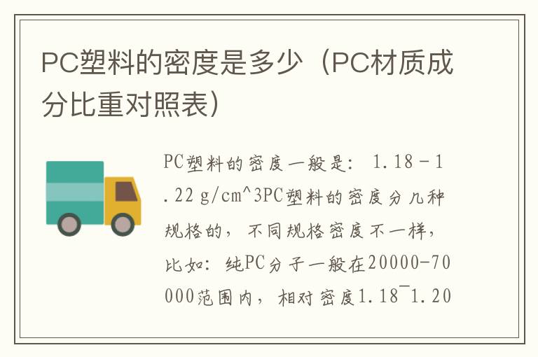 PC塑料的密度是多少（PC材质成分比重对照表）