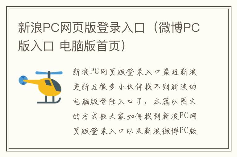 新浪PC网页版登录入口（微博PC版入口 电脑版首页）