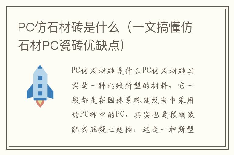 PC仿石材砖是什么（一文搞懂仿石材PC瓷砖优缺点）