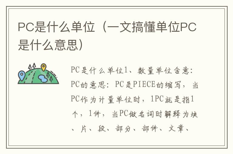 PC是什么单位（一文搞懂单位PC是什么意思）