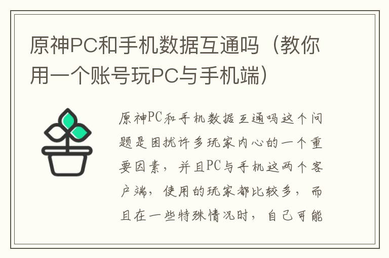 原神PC和手机数据互通吗（教你用一个账号玩PC与手机端）