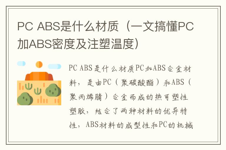 PC ABS是什么材质（一文搞懂PC加ABS密度及注塑温度）