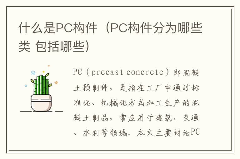 什么是PC构件（PC构件分为哪些类 包括哪些）