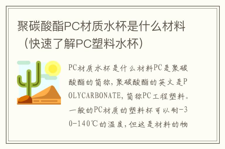 聚碳酸酯PC材质水杯是什么材料（快速了解PC塑料水杯）