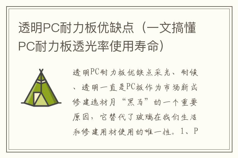 透明PC耐力板优缺点（一文搞懂PC耐力板透光率使用寿命）