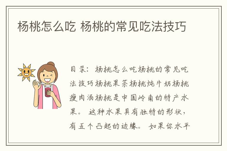 杨桃怎么吃 杨桃的常见吃法技巧