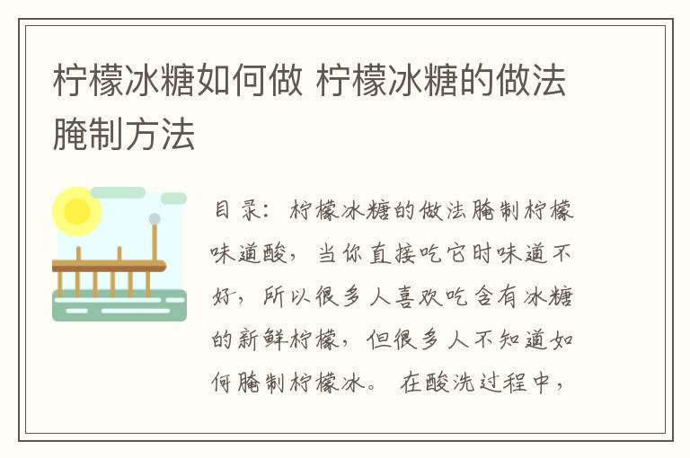 柠檬冰糖如何做 柠檬冰糖的做法腌制方法